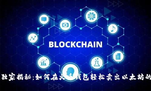 专家独家揭秘：如何在火币钱包轻松卖出以太坊的秘诀