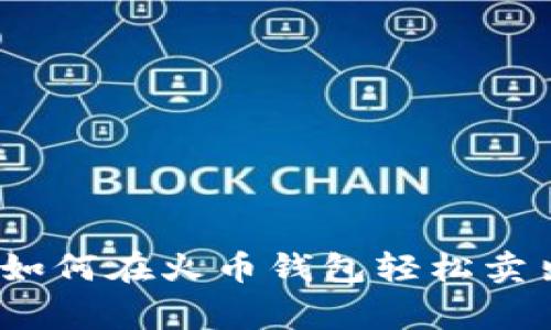 专家独家揭秘：如何在火币钱包轻松卖出以太坊的秘诀