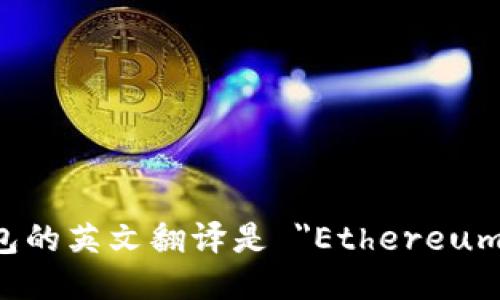 以太坊钱包的英文翻译是 