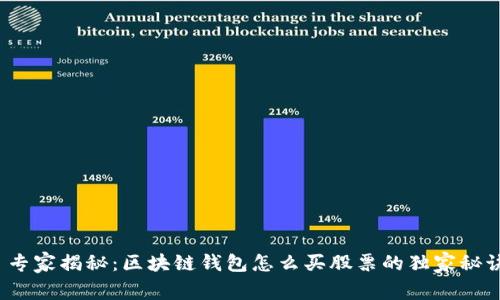  专家揭秘：区块链钱包怎么买股票的独家秘诀