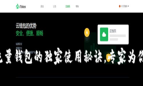 TRX流量钱包的独家使用秘诀,专家为你解码
