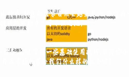   专家揭秘：如何安全使用198比特币钱包的独家秘诀 / 
 guanjianci 比特币钱包,加密货币,区块链 /guanjianci 

什么是198比特币钱包？
首先，198比特币钱包是一个数字钱包，专门用于存储和管理比特币等加密货币。在这个日益数字化的时代，越来越多的人选择使用这种钱包来进行投资和交易。说真的，掌握如何使用它，对每个想要在数字货币市场上获得成功的人来说，都是一项必要的技能。

198比特币钱包的功能与优势
使用198比特币钱包，不仅可以安全存储你的比特币，还有很多其他的优势。首先，它提供了方便的用户界面，让新手用户也能快速上手。其次，它的安全性能非常高，采用了多重加密技术，确保你的资产不会随便被黑客攻击。对此，很多投资者都给予了极高的评价。

为什么选择198比特币钱包？
说真的，市场上有很多数字钱包，为什么大家对198比特币钱包情有独钟呢？这就涉及到它的独特性。首先，198钱包具有极高的安全性。其采用了最新的区块链技术，确保每一笔交易都是安全和透明的。
此外，198比特币钱包的交易速度非常快，不会让你在关键时刻错失良机。想象一下，当比特币价格上涨的那一刻，如果你的交易延迟了，那可真是让人心急如焚啊！

198比特币钱包的使用小技巧
现在，让我们聊聊一些使用198比特币钱包的小秘诀。在开始使用之前，记得要备份你的钱包。虽然它的安全性很高，但万一发生意外，比如手机丢失或损坏，备份就显得特别重要。
此外，定期更新你的密码也是一个好习惯，建议使用难度较高的密码，这样能够进一步保障你的资产安全。还可以考虑启用双重验证功能，增加安全性。你知道的，这个时代网络安全问题越来越严重，稍不注意就可能造成损失。

如何注册198比特币钱包？
注册198比特币钱包其实很简单。首先，你需要访问官方网站。记得在使用前确保网站是安全和正版的，避免跳入钓鱼网站的陷阱。接下来，填写一些基本信息，比如邮箱地址和密码。很快，你会收到一封验证邮件，点击链接后即可完成注册。
注册完成后，记得立即设置安全措施，并完成钱包的初步设置。这样一来，你就可以开始进行比特币的存储和交易了。不过在此过程中，保持警惕，避免随便点击不明链接，以免造成不必要的损失。

198比特币钱包的充值与提现
当你想要使用198比特币钱包进行交易时，该如何充值呢？充值很简单，你只需将你其他钱包里的比特币转移到198钱包的地址。跟转账一样，输入对方地址和金额，轻轻一点完成。真的就是这么简单！
而提现的话，则相对复杂一些。你需要先将你在198钱包中的比特币转换为法币，然后再转到你的银行账户。在进行所有操作时，记得仔细核对地址与金额，避免像前面说的那种，错失机会的情况。

198比特币钱包的安全性讨论
安全性是所有数字钱包用户最关心的问题。198比特币钱包使用了最先进的加密技术，确保你的资金和私人信息不会被盗取。然而，作为用户，我们也要提高警惕，增强安全意识。
比如，定期更换密码，开启双重验证，这些都是非常重要的步骤。不论技术多么先进，人为的疏忽都有可能导致不必要的损失。在此也推荐大家参阅一些相关的安全指南，以提升自我防范能力。

198比特币钱包的市场前景
随着加密货币市场的不断扩展，198比特币钱包的市场前景也是值得期待的。越来越多的人开始关注和投资比特币，钱包的需求自然会越来越大。而作为一款优秀的钱包产品，198的团队也在不断更新与迭代，以满足用户的需求。
当然，市场瞬息万变，用户也需要密切关注行业动态，及时调整自己的投资策略。这样才能在这个充满机遇与挑战的市场中立于不败之地。

总结与展望
总而言之，198比特币钱包是一款值得推荐的数字钱包，无论你是新手还是老手，都能从中找到满足的功能和服务。通过掌握一些基础使用技巧，保障安全措施，保持对市场动向的敏感，你就能在这个加密货币的世界中游刃有余。
所以，如果你还没有尝试使用198比特币钱包，不妨行动起来，体验一下其中的乐趣与收益。未来，谁又知道比特币市场会带给我们什么样的机会呢？