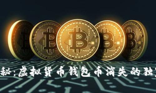 专家揭秘：虚拟货币钱包币消失的独家秘诀！