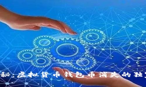 专家揭秘：虚拟货币钱包币消失的独家秘诀！