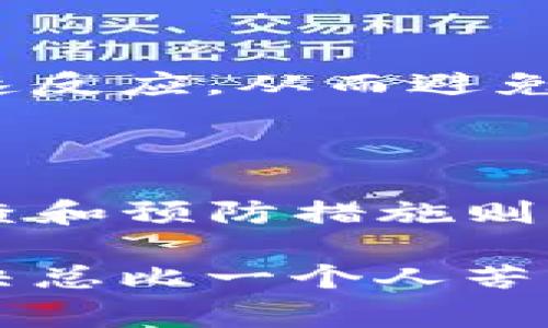 关于“钱包里的USDT不足挖矿费”的问题，很多人可能会感到困惑，特别是在加密货币交易和挖矿激增的情况下。那么，我们要如何应对这个情况呢？下面就为你提供一些实用的建议和策略。

一、了解挖矿费的概念

首先，我们来聊聊挖矿费。简单来说，挖矿费就是你在进行加密货币交易时需要支付给矿工的费用。这个费用是为了激励矿工去处理和验证你的交易。在以太坊和比特币等网络上，挖矿费的多少直接影响交易的确认速度。如果你的钱包里的USDT不足以支付这个费用，那就意味着你的交易可能无法顺利进行。

二、为什么会出现USDT不足的情况？

这可能有几个原因。首先，是你进行操作的频率比较高，经常在钱包里转账、交易，导致余额消耗得很快。其次，最近加密市场的波动可能让你在某些时候退回了资金。而且，不同交易所或链上转账的费用也可能会有所不同。如果你忽视了这些因素，就会在关键时刻发现钱包里的USDT不足以覆盖挖矿费。

三、如何解决USDT不足的问题

没关系，解决这个问题其实有几种方式。我们可以从以下几个方面来考虑：

h41. 充值USDT/h4
这是最简单直接的方法。如果你发现钱包里的USDT不足以支付挖矿费，那就需要将一些USDT充值到钱包里。你可以通过其他交易平台将USDT提取到你的钱包，或者通过购买获得USDT的方式进行充值。说真的，这种方式虽然简单，但一定要确保你选择的交易平台是安全可靠的。

h42. 调整交易类型/h4
有时候，你可以选择进行一些低成本的交易。比如，尝试使用较小的金额进行交易，或者选择一条交易费用相对较低的网络。对于小额的转账，可以考虑其他代币，除非你明确知道要求USDT去完成你的交易。

h43. 增加挖矿收益/h4
在某些情况下，你可能在参与挖矿或者流动性提供。通过这类活动，你可以获得一些额外的USDT作为收益。虽然这个过程可能需要一些时间，但作为一种综合来看，长远考虑还是不错的选择。

h44. 与朋友分享/h4
如果你有朋友或家人在加密行业也活跃，可以考虑向他们寻求帮助。有时候，几个USDT就能解决午夜挖矿的燃眉之急。但是，搞清楚彼此的还款期和方式，这些小细节也很重要哦。

四、如何避免下次再次出现这种情况

其实，保持钱包里有足够的USDT是避免这个问题的最佳策略。以下是一些建议可以帮到你：

h41. 定期检查钱包余额/h4
这不是说你需要每天都去看，但定期查看一下余额，再结合你的活动频率做一些规划，这是很有必要的。不管是挖矿费，还是日常交易，确保余额充足能让你心中更有底。

h42. 设定自动充值规则/h4
在某些交易平台上，你可以设置自动充值。当余额低于某个指定数量时，系统会自动完成充值。这种方式可以省去手动充值的麻烦，也能有效避免“德州扑克”式的一再等待。

h43. 研究交易费用的实时情况/h4
挖矿费是动态变化的，受多个因素影响。你可以使用一些在线工具来跟踪当前的交易费用。说真的，如果你能掌握这一点，就能在关键时刻做出快速反应，从而避免钱包余额不足的尴尬。

五、总结

说到底，钱包里的USDT不足以支付挖矿费并不是世界末日。通过充值、调整交易方式、增加收益等多种方法，都是能解决这个问题的。此外，定期检查和预防措施则能让你在未来避免类似的麻烦。就像生活中的很多事情一样，保持警惕和灵活应变的能力，才能让你在加密世界里更加游刃有余。

希望这些小贴士能对你有所帮助！如果你还有其他问题，欢迎随时问我，毕竟我们都是在这片市场中摸爬滚打的，无论遇到什么，大家一起交流解决总比一个人苦闷来得好多了。