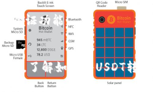 USDT（Tether）是一种广泛使用的稳定币，通常与美元挂钩，可以用于各种加密货币交易和存储。在这方面，许多人会问：USDT可以转进钱包吗？答案是肯定的！接下来，我们将详细探讨如何将USDT转入钱包，以及在此过程中需要注意的事项。

什么是USDT？
USDT是Tether公司发行的一种加密货币，旨在将法币（如美元）的稳定性引入加密货币市场。它的价值与美元1:1挂钩，因此在波动较大的加密市场中，USDT被广泛用于避险和稳定资产。

为什么要将USDT转入钱包？
将USDT转入钱包可以提高资金的安全性和便利性。虽然你可以在交易所中持有USDT，但将其存储在自己的钱包中能减少交易所破产或被黑客攻击带来的风险。你可以选择热钱包（在线钱包）或者冷钱包（离线储存），根据你的需求来决定。

如何将USDT转入钱包？
将USDT转入钱包的步骤其实很简单。以下是操作指南：

1. **选择钱包**：首先，你需要选择一个合适的钱包。可以是硬件钱包（如Ledger、Trezor）或软件钱包（如Exodus、Trust Wallet），确保钱包支持USDT。

2. **创建钱包地址**：在你选定的钱包中创建一个USDT地址。这是一个独特的字符串，用于接收USDT。务必妥善保存这个地址。

3. **登录交易所**：如果你的USDT在交易所（如Binance、Coinbase等），你需要登录到你的交易所账户。

4. **选择提现**：在交易所界面，找到“提现”或“提币”的选项。通常会提示你输入提现金额和目标地址。

5. **填写地址和金额**：将你的钱包地址粘贴到指定区域，并输入你希望转移的USDT数量。

6. **确认交易**：仔细检查以上信息是否正确，之后确认提现。大部分交易所会要求你通过邮件或手机验证，确保是你本人操作。

7. **等待交易完成**：通常情况下，交易会在几分钟到几小时内完成，可以在钱包中查看你的USDT余额。

注意事项
在将USDT转进钱包的过程中，有几点需要特别注意：

- **确认网络**：USDT可以在多条区块链上运行（如Ethereum, Tron, Omni等）。在转账前，确保你的钱包地址与你选择的网络一致。

- **手续费**：提币时，交易所通常会扣除一定的手续费，确保在提现时账号中有足够的余额。

- **安全性**：在执行任何交易前，确保你的钱包和交易所都获得良好的安全防护，使用强密码，并启用双重验证功能。

总结
USDT是一个非常方便的工具，不仅可以用于交易，还可以作为资金的安全避风港。无论是投资者还是普通用户，了解如何将USDT转入钱包都是非常重要的。希望以上信息能帮到你，如果你还有其他问题，随时可以问我！