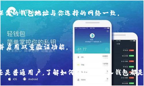 USDT（Tether）是一种广泛使用的稳定币，通常与美元挂钩，可以用于各种加密货币交易和存储。在这方面，许多人会问：USDT可以转进钱包吗？答案是肯定的！接下来，我们将详细探讨如何将USDT转入钱包，以及在此过程中需要注意的事项。

什么是USDT？
USDT是Tether公司发行的一种加密货币，旨在将法币（如美元）的稳定性引入加密货币市场。它的价值与美元1:1挂钩，因此在波动较大的加密市场中，USDT被广泛用于避险和稳定资产。

为什么要将USDT转入钱包？
将USDT转入钱包可以提高资金的安全性和便利性。虽然你可以在交易所中持有USDT，但将其存储在自己的钱包中能减少交易所破产或被黑客攻击带来的风险。你可以选择热钱包（在线钱包）或者冷钱包（离线储存），根据你的需求来决定。

如何将USDT转入钱包？
将USDT转入钱包的步骤其实很简单。以下是操作指南：

1. **选择钱包**：首先，你需要选择一个合适的钱包。可以是硬件钱包（如Ledger、Trezor）或软件钱包（如Exodus、Trust Wallet），确保钱包支持USDT。

2. **创建钱包地址**：在你选定的钱包中创建一个USDT地址。这是一个独特的字符串，用于接收USDT。务必妥善保存这个地址。

3. **登录交易所**：如果你的USDT在交易所（如Binance、Coinbase等），你需要登录到你的交易所账户。

4. **选择提现**：在交易所界面，找到“提现”或“提币”的选项。通常会提示你输入提现金额和目标地址。

5. **填写地址和金额**：将你的钱包地址粘贴到指定区域，并输入你希望转移的USDT数量。

6. **确认交易**：仔细检查以上信息是否正确，之后确认提现。大部分交易所会要求你通过邮件或手机验证，确保是你本人操作。

7. **等待交易完成**：通常情况下，交易会在几分钟到几小时内完成，可以在钱包中查看你的USDT余额。

注意事项
在将USDT转进钱包的过程中，有几点需要特别注意：

- **确认网络**：USDT可以在多条区块链上运行（如Ethereum, Tron, Omni等）。在转账前，确保你的钱包地址与你选择的网络一致。

- **手续费**：提币时，交易所通常会扣除一定的手续费，确保在提现时账号中有足够的余额。

- **安全性**：在执行任何交易前，确保你的钱包和交易所都获得良好的安全防护，使用强密码，并启用双重验证功能。

总结
USDT是一个非常方便的工具，不仅可以用于交易，还可以作为资金的安全避风港。无论是投资者还是普通用户，了解如何将USDT转入钱包都是非常重要的。希望以上信息能帮到你，如果你还有其他问题，随时可以问我！