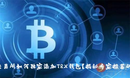 欧易交易所如何独家添加TRX钱包？揭秘专家推荐的方法！