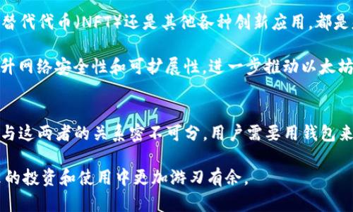 以太坊（Ethereum）本身既不是钱包也不是交易所，而是一种区块链平台。它允许开发者在其上构建分散式应用（DApp）和智能合约。下面是一些相关的解释，帮助你进一步理解以太坊的功能和作用。

1. 什么是以太坊？
以太坊是由维塔利克·布特林于2015年推出的一个开源区块链平台。与比特币主要用于数字货币交易不同，以太坊的主要目标是提供一个平台，让开发者能够在其基础上创建自己的区块链应用程序。它使用一种叫做“以太”（ETH）的加密货币，作为平台上交易和服务的媒介。

2. 以太坊与钱包的关系
首先，我们得明白“钱包”这个概念。加密货币钱包其实是存储私人密钥和公钥的地方，它可以帮助用户管理他们的加密资产。以太坊钱包专门用于存储以太币（ETH）和基于以太坊的代币（如ERC-20代币）。有很多种以太坊钱包，包括软件钱包、硬件钱包和网页钱包。

熟知的一些以太坊钱包包括MetaMask、MyEtherWallet和Ledger等。这些钱包使用户能够安全地存储他们的以太币及其他区块链资产，同时还可以通过智能合约和DApp与以太坊网络进行交互。

3. 以太坊与交易所的关系
交易所是用户用来买卖加密货币的平台。在这里，用户可以用法定货币（如美元、欧元）购买以太币，或者用以太币购买其他加密货币。以太坊并不是一个交易所，而是可以在各种交易所中交易的资产。例如，诸如Coinbase、Binance和Huobi等交易所都支持以太币的买卖。

很多交易所也提供了与以太坊相关的交易对，比如ETH/BTC、ETH/USDT等。这使得用户可以轻松进行以太币的交易和换汇。

4. 如何使用以太坊钱包和交易所？
如果你想购买或交易以太币，首先需要选择一个合适的交易所。了解一下各大交易所的手续费、流动性和安全性，来帮助你做出最佳选择。一般情况下，注册交易所账号后，就可以通过法定货币充值，接着购买以太币。

一旦你买到了以太币，很多人会选择将其转存至个人钱包中。由于你的加密资产一旦存放在交易所中，就面临着潜在的安全风险。只需简单的几步，你就可以将以太币从交易所转出，存放到你的以太坊钱包中。只需确保你的私人密钥和助记词安全即可。

5. 为什么选择以太坊？
说真的，以太坊作为智能合约平台的能力，使其成为了一个非常有吸引力的选择。无论是去中心化金融（DeFi）、不可替代代币（NFT）还是其他各种创新应用，都是基于以太坊实现的。开发者们喜欢以太坊这个灵活的平台，用户也在不断探索这些新应用所带来的可能性。

此外，以太坊也处于不断演进之中。随着以太坊2.0的推出，网络将从工作量证明（PoW）转向权益证明（PoS），这将提升网络安全性和可扩展性，进一步推动以太坊在市场上的应用和认可度。

6. 总结
所以，简单来说，以太坊本质上是一个为开发者提供了一个去中心化平台的区块链，而不是一个钱包或交易所。但它与这两者的关系密不可分。用户需要用钱包来管理资产，通过交易所来交易以太币，进而利用以太坊的强大功能。

如果你正想进入这个充满机遇的加密货币世界，不妨先对以太坊有个更深入的了解。每一步的学习都会让你在未来的投资和使用中更加游刃有余。