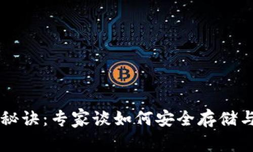 虚拟币钱包的独家秘诀：专家谈如何安全存储与管理你的数字资产