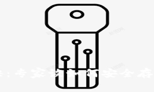 虚拟币钱包的独家秘诀：专家谈如何安全存储与管理你的数字资产
