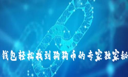 TP钱包轻松找到狗狗币的专家独家秘诀