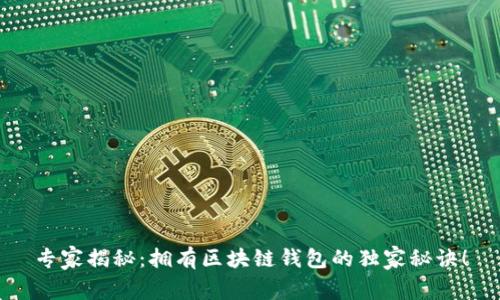 专家揭秘：拥有区块链钱包的独家秘诀！