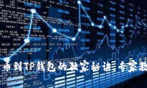 抹茶USDT提币到TP钱包的独家秘诀，专家教你轻松操作