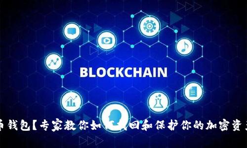 丢失比特币钱包？专家教你如何找回和保护你的加密资产独家秘诀