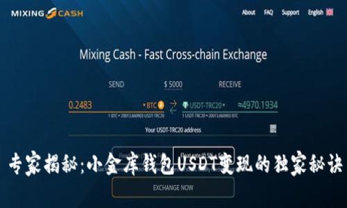 专家揭秘:小金库钱包USDT变现的独家秘诀