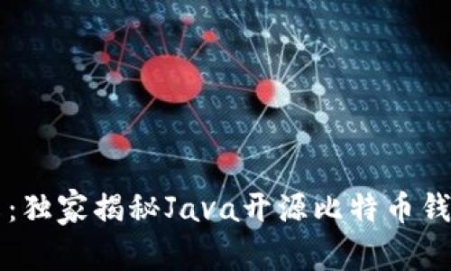 专家分享:独家揭秘Java开源比特币钱包的秘诀