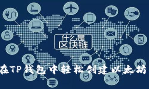 专家揭密：如何在TP钱包中轻松创建以太坊钱包的独家秘诀
