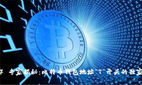 ### 专家揭秘:比特币钱包地址“T”开头的独家秘诀