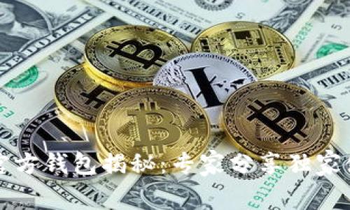 比特币官方钱包揭秘：专家分享独家使用秘诀