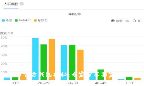 比特币官方钱包揭秘：专家分享独家使用秘诀