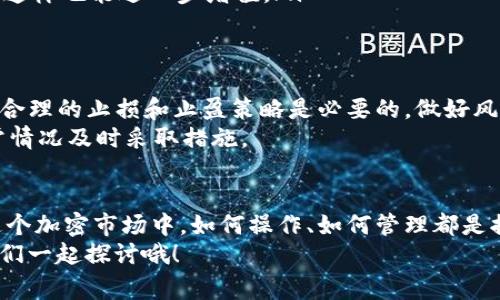    如何安全高效地卖出钱包中的USDT：专家独家秘诀  / 

 guanjianci  USDT, 卖出, 钱包  /guanjianci 

为什么选择USDT？
说真的，在加密货币的世界中，USDT（Tether）是一个非常受欢迎的稳定币。它的价值通常与美元挂钩，让投资者在波动性极大的市场中找到一些安全感。很多人可能会问，既然有这么好的稳定币，那我们为什么要卖出钱包里的USDT呢？其实，有不少原因，比如需要资金周转、进行其他投资或者止损等等。

卖出USDT的准备工作
在开始之前，你需要先做好准备。首先，确保你已经在一个安全、稳定的交易平台上注册了账户，比如说除了幣安（Binance）和火币（Huobi），还有其他许多用户推荐的平台。在这些平台上，通常你可以找到丰富的交易对和较低的手续费。
其次，了解你的钱包。USDT可以存放在多种加密货币钱包里，如热钱包和冷钱包。在出售之前，你需要确保你的USDT已经转移到交易平台的钱包地址，这样才能进行交易。

选择交易方式
卖出USDT时，有几种方式可供你选择，具体要看你的需求和偏好。常见的方式包括：
ul
    listrong场内交易：/strong在交易所内直接交易你手中的USDT。平台一般会提供实时的市场价，让你可以在最佳时机卖出。/li
    listrong场外交易（OTC）：/strong这是与其他用户直接交易的一种方式，适合交易量较大的人。场外交易有时会提供更好的价格，但也要注意交易的安全性。/li
    listrongP2P交易：/strong这是通过同用户之间的交易平台完成买卖。在P2P交易中，有时会有第三方担保，增加了安全感。/li
/ul

操作步骤：如何卖出USDT
h4步骤一：在交易平台上验证身份/h4
如果你选择在交易所上进行卖出操作，首先需要完成身份验证。这是根据各个平台的规定来执行的，关键在于保护你的账户安全。有些平台可能还会要求你设置双重认证，换句话说，安全第一，别让黑客有机可乘。

h4步骤二：将USDT充值到交易所/h4
进入你的交易帐号后，找到充值选项。系统会给出一个对应的钱包地址，你只需要将手中的USDT转入这个地址就可以了。请记住，在转账前一定要核对地址，以免造成资金损失。

h4步骤三：选择卖出类型/h4
根据你选择的交易方式，选定卖出类型。如果是场内交易，直接找到USDT/人民幣（USDT/CNY）或者USDT/美元（USDT/USD）的交易对，选择想要出售的数量。若是P2P交易，则选择适合的买家，看看对方是否可以接受你的价格。

h4步骤四：确认交易/h4
根据提示进行相关的操作，输入你想卖出的数量，然后确认买卖交易。记得仔细核对价格、数量，避免因为小失误造成损失。很多平台提供交易记录，你可以随时查看过去的交易情况。

卖出后的资金处理
成功卖出USDT后，你的交易所账户会显示相应的法币（如人民币或美元）。此时你有几个选择：
ul
    listrong提现到银行：/strong将法币提现到你的银行账户，这是很多人的首选方式。要注意的是，不同平台的提现时间和手续费略有不同。/li
    listrong进行二次投资：/strong如果你是个爱投资的人，不妨用卖出的资金换购其他加密货币，或者参与数字资产理财产品，这样也能进一步增值。/li
/ul

交易风险与安全防范
说真的，卖出USDT虽然看似简单，但其中也潜藏着风险。加密市场的波动性极大，有时在你提交卖出请求后，价格会迅速变化。因此，合理的止损和止盈策略是必要的，做好风险控制。
此外，务必要保证你的账户安全。使用强密码、启用双重认证，尽量避免在公共网络上进行大额交易。定期检查你的交易记录，有异常情况及时采取措施。

总结：卖出USDT的秘籍
总而言之，卖出钱包里的USDT并不是一件难事，只要你保证在正规的交易平台上操作，遵循一定的步骤，就能安全高效地完成。在这个加密市场中，如何操作、如何管理都是提升你能力的重要环节。
希望这篇文章能帮助到你，记得多多交流和分享自己的经验哦！你对于卖出USDT有什么其他的看法吗？欢迎在评论区留言交流，我们一起探讨哦！
