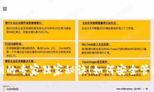 比特币钱包公钥的专家独家秘诀！如何安全管理你的虚拟资产