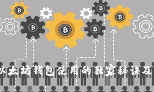 专家揭秘:以太坊钱包使用的独家秘诀及其中文支持