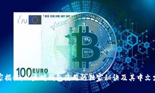 专家揭秘:以太坊钱包使用的独家秘诀及其中文支持