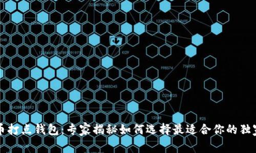 比特币打点钱包:专家揭秘如何选择最适合你的独家秘诀