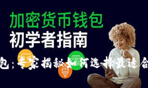 比特币打点钱包:专家揭秘如何选择最适合你的独家秘诀