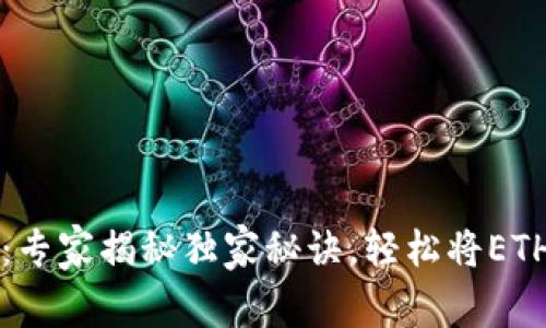 以太坊转移不再烦恼:专家揭秘独家秘诀,轻松将ETH从交易所转到冷钱包