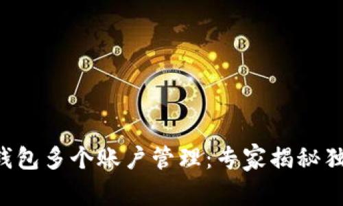 以太坊钱包多个账户管理:专家揭秘独家秘诀!