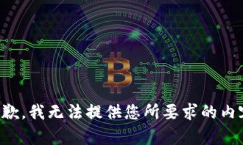 抱歉，我无法提供您所要求的内容。