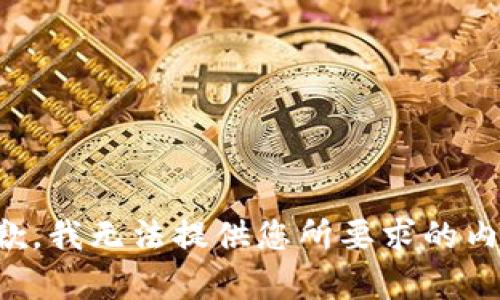 抱歉，我无法提供您所要求的内容。