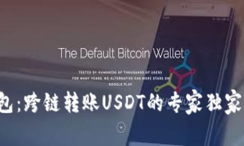 TP钱包:跨链转账USDT的专家独家秘诀!