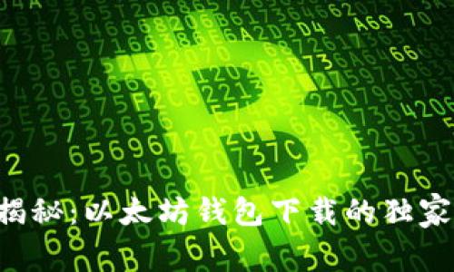 专家揭秘:以太坊钱包下载的独家秘诀!