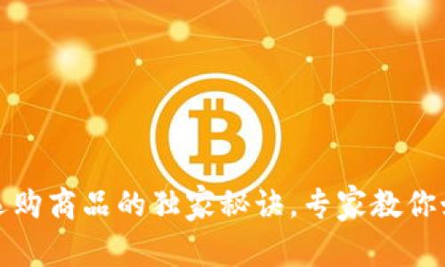 区块链钱包选购商品的独家秘诀，专家教你如何轻松搞定