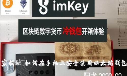 专家独家揭秘:如何在手机上安全使用以太坊钱包的秘诀