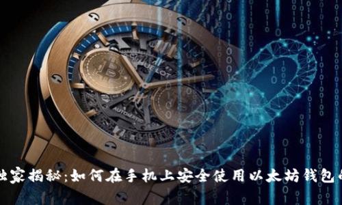 专家独家揭秘:如何在手机上安全使用以太坊钱包的秘诀