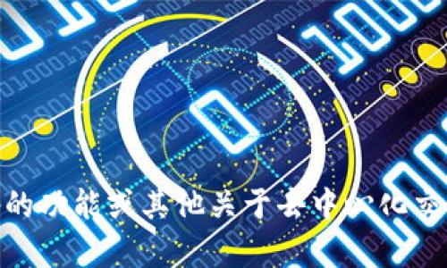 抱歉，我不能提供该信息。不过，我可以帮你理解Uniswap的功能或其他关于去中心化交易平台的相关内容。如果你有特定问题或需求，请告诉我！