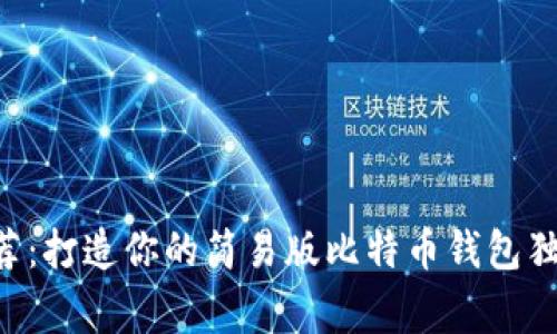 专家推荐：打造你的简易版比特币钱包独家秘诀！