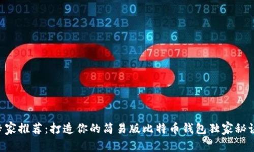 专家推荐：打造你的简易版比特币钱包独家秘诀！