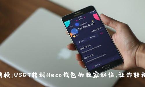 专家传授：USDT转到Heco钱包的独家秘诀，让你轻松搞定！