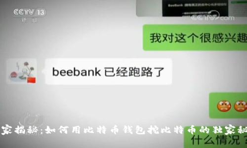 专家揭秘:如何用比特币钱包挖比特币的独家秘诀