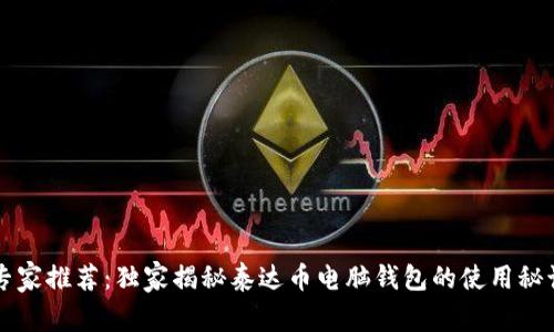 专家推荐:独家揭秘泰达币电脑钱包的使用秘诀