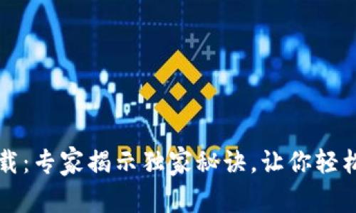 比特币钱包下载:专家揭示独家秘诀,让你轻松掌握安全管理