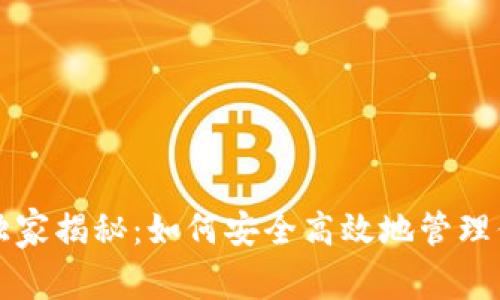 区块链钱包专家独家揭秘:如何安全高效地管理你的数字资产秘诀