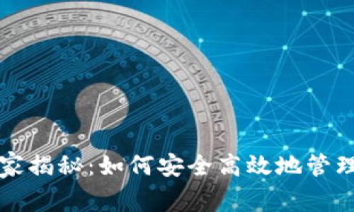 区块链钱包专家独家揭秘:如何安全高效地管理你的数字资产秘诀