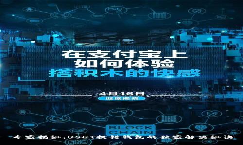 专家揭秘:USDT提错钱包的独家解决秘诀